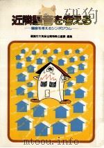 近隣騒音を考える（1982.12 PDF版）