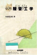 入門騒音工学（1984.03 PDF版）