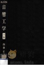 音響工学 2（1959.06 PDF版）