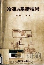 冷凍の基礎技術（1985.11 PDF版）