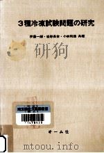 3種冷凍試験問題の研究（1972.07 PDF版）