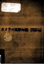 カメラの実際知識（1970.09 PDF版）