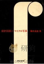 設計図面とマイクロ写真（1973.02 PDF版）