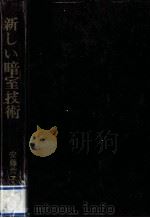 新しい暗室技術 1971.03 PDF电子版封面 安藤秀子