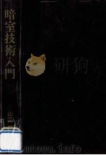 暗室技術入門（1969.10 PDF版）