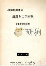 速度および回転（1961.11 PDF版）