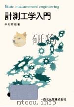計測工学入門（1994.04 PDF版）