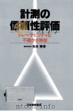 計測の信頼性評価（1996.01 PDF版）