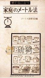 すぐ役に立つ家庭のメートル法（1959.03 PDF版）