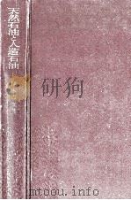 天然石油と人造石油（1952.07 PDF版）