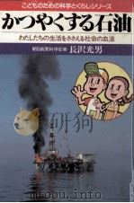 かつやくする石油 1982.03 PDF电子版封面 長沢光男
