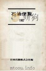 石油便覧 1982（1982.05 PDF版）