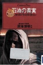 石油の真実（1979.10 PDF版）
