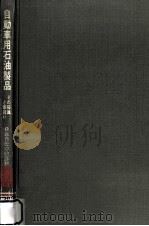 自動車用石油製品（1973.05 PDF版）