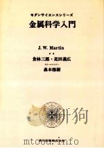 金属科学入門（1974.04 PDF版）