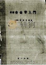 最新合金学入門（1960.08 PDF版）