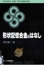 形状記憶合金のはなし（1988.08 PDF版）