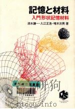 記憶と材料（1986.04 PDF版）