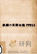 鉄鋼の実際知識（1973.04 PDF版）