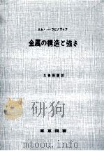 金属の構造と強さ（1965.06 PDF版）