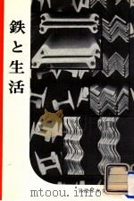 鉄と生活（1957.03 PDF版）