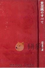 貴金属のすべて（1964.12 PDF版）