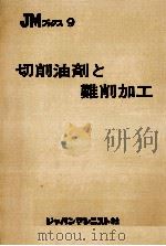 切削油剤と難削加工（1971.12 PDF版）