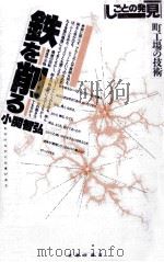 鉄を削る（1985.06 PDF版）