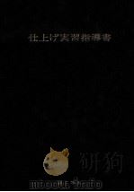 仕上げ実習指導書（1971.12 PDF版）