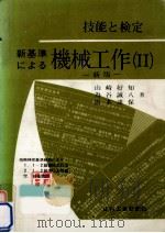 新基準による機械工作 2（1972.02 PDF版）