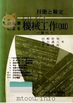 新基準による機械工作 3（1972.02 PDF版）