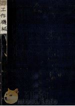 工作機械（1962.06 PDF版）
