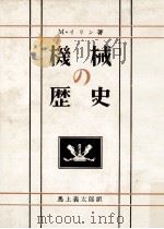 機械の歴史 1953.10 PDF电子版封面 Il'inM.