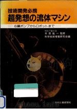 超発想の流体マシン（1982.08 PDF版）