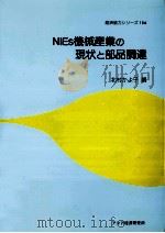 NIEs機械産業の現状と部品調達（1991.08 PDF版）