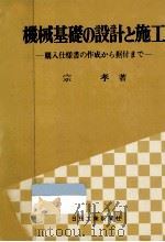 機械基礎の設計と施工（1978.03 PDF版）