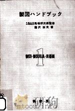製図ハンドブック 1（1960.03 PDF版）