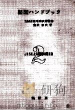 製図ハンドブック 2（1960.03 PDF版）
