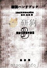 製図ハンドブック 3 1960.03 PDF电子版封面 藤沢政夫