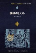 機械のしくみ（1971.11 PDF版）