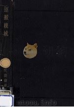 運搬機械（1943.06 PDF版）