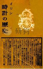 時計の歴史（1949.11 PDF版）
