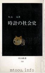 時計の社会史（1984.01 PDF版）
