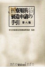 医療用具製造申請の手引（1995.11 PDF版）