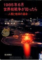 1985年6月世界核戦争が起ったら（1983.07 PDF版）