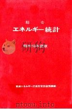 総合エネルギー統計 1980（1980.12 PDF版）