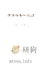 総合エネルギー統計 1982（1982.12 PDF版）