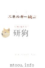 総合エネルギー統計 1983（1983.12 PDF版）