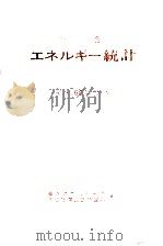 総合エネルギー統計 1985（1985.12 PDF版）