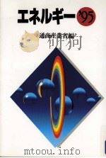エネルギー 1995（1995.06 PDF版）